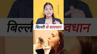 बिली के काटने से मौत cat bite pets petlover petcare petsvlog factsyoutubeshortsviralvideos [upl. by Leigha]