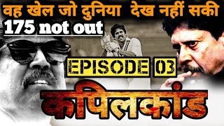 1983 World Cup  कहानी उस ऐतिहासिक खेल की जिसे दुनिया देख नही सकी  Kapil Dev 175 Episode 03 [upl. by Sedlik957]