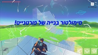 סימולטור בנייה של פורטנייט [upl. by Agretha]