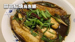 吳恩文的快樂廚房Ⅰ蒜苗紅燒烏魚鰾Ⅰ季節限定 [upl. by Cantu604]