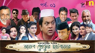 Ajob Premer Hatbazar  Episode 01 Bangla Comedy Natok  Akm  Mir Sabbir  Niloy  real media [upl. by Barbur405]