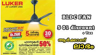 BLDC Fan 50 discount offer നിങ്ങളറിഞ്ഞോ  luker bldc fan പത്രം വഴി തട്ടിപ്പ് 😱 [upl. by Esilrahc]