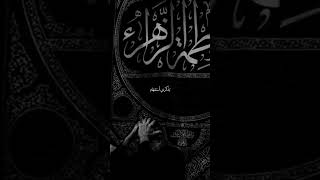 عظم الله اجركم بـ ذكرى استشهاد بذعت النبي وقرة عين علي فاطِمة الزهراء صلوات الله عليها  💔تصميمي [upl. by Nicholle]