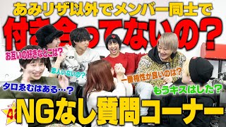 【暴露】あみリザ交際発表後にNG無しの質問コーナーやったらとんでもない隠し事が発覚しましたww [upl. by Eirehc]