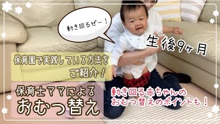 【保育士ママ】保育園で実践しているおむつ替え方法！！動き回る赤ちゃんのおむつ替えポイント解説！【生後9ヶ月】 [upl. by Etteniuqna]