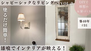 【築40年DIY 31】上から塗るだけの漆喰でお部屋激変  インテリア映えする空間に [upl. by Euell968]