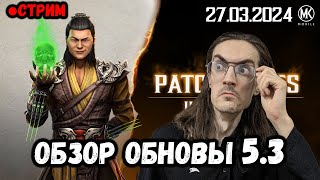 Разбираем обновление 53 в Mortal Kombat Mobile [upl. by Aokek658]