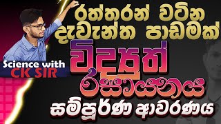 විද්‍යුත් රසායනය සම්පූර්ණයෙන් විද්‍යාව11 වසර12 ඒකකයOLScience with CKsirWidyuth rasayanaya [upl. by Duj]