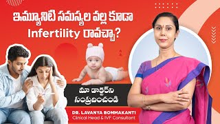 Immunity సమస్యలు Infertility కి ఎలా కారణమవుతాయి  Top IVF Hospital in Hyderabad HegdeFertility [upl. by Machos]