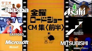 【1998年6月26日】金曜夜のCM集（前半）（※ノイズ・録画テロップ有）【マンダム、三菱電機他】 [upl. by Lody679]