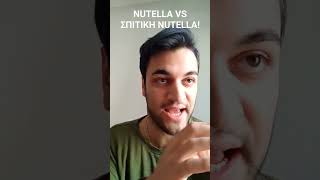 NUTELLA VS ΣΠΙΤΙΚΗ NUTELLA greektv funny shortsgr meme devegeterian jkgr comedy shorts [upl. by Ainezey116]