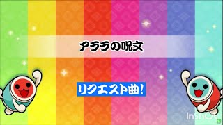 【 太鼓さん次郎 】アララの呪文 【 本家譜面 全難易度 】【 配布あり 】 [upl. by Jonell]