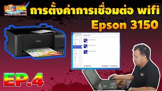 วิธีการใช้งานเครื่องพิมพ์ EP4 Epson L3150 การตั้งค่าการเชื่อต่อไร้สาย WI FI [upl. by Nivrek674]