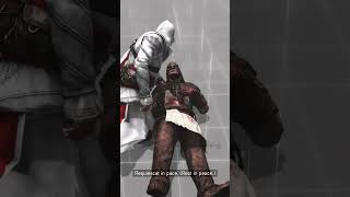 Assassins Creed Revelations Altairs Memory gaming shorts assassinscreed ezio altair [upl. by Seaton]