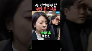 욕 나오는 내란 동조자들 박제 영상 비상계엄 탄핵 내란수괴 [upl. by Fayola]