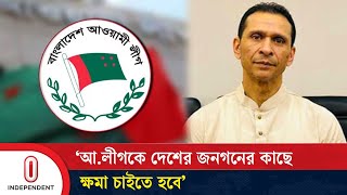 আওয়ামী লীগকে দেশের জনগনের কাছে ক্ষমা চাইতে হবে সোহেল তাজ  Awami League  Sohel Taj  ITV [upl. by Haerb]