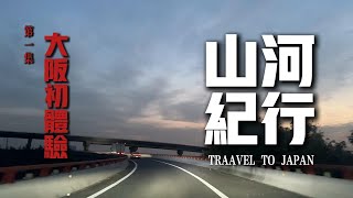 泉佐野这个小城市的名字很日本 [upl. by Adrea]