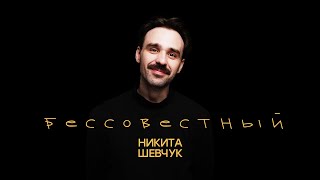 Никита Шевчук  Бессовестный весь концерт Стендап [upl. by Akimot]