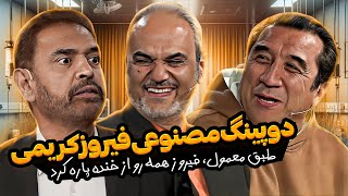 خاطره خنده دار قهرمان شدن فیروز کریمی تو آسیا با 7 تا دونه آب مقطر 🤣 [upl. by Bili]