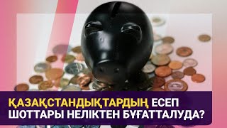 Қазақстандықтардың есеп шоттары неліктен бұғатталуда  Басты тақырып  071124 [upl. by Merth]