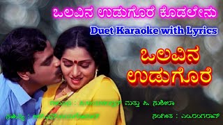 Olavina udugore Kodalenu Duet  Karaoke with Lyrics  Olavina Udugore movie  MRangarao music [upl. by Nived]