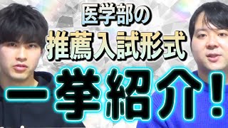 医学部の推薦入試形式を一挙紹介！ [upl. by Gomar]