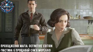 МАФІЯ ПРОТИ ЗМІН Проходження Mafia Definitive Edition Частина 6 Прощавай Сімя Морелло [upl. by Huei]