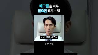 배고플때 참는법보다 중요한 것 배고플때참는법 배고픔참는법 다이어트식단 배고픔참기 다이어트 이비엠TV [upl. by Armillda]