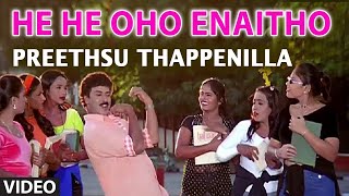 He He Oho Enaitho Video Song  Preethsu Thappenilla Songs  VRavichandran Rachana Banerjee [upl. by Martin302]