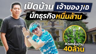 เปิดบ้าน พี่จิ๊บ เจ้าของ JIB ธุรกิจ 10000 ล้านบาท ครั้งแรกในไทย [upl. by Dunham308]