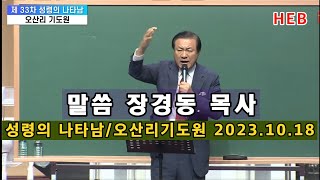 HEB방송 말씀 장경동 목사성령의 나타남 오산리기도원 특별성회231018 [upl. by Ettevol]