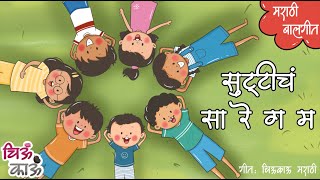 Shalela Sutti  उन्हाळी सुट्टी  Marathi Kids Song  Balgeet  Mulanchi Gani  गाणी  Chiukau [upl. by Floria]