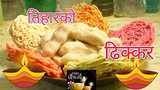 तिहारको ढिक्कर  Dhikkar  Tihar Diwali Special Recipe  sajilo kitchen [upl. by Red881]