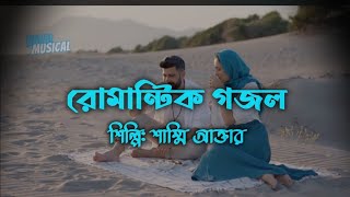 রোমান্টিক গজল  আমি তোমার বঁধু তুমি আমার স্বামী  Romantic Gojol [upl. by Wash499]