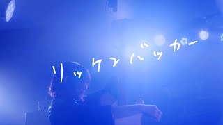 リーガルリリー  『リッケンバッカー 2024 ver』Music Video [upl. by Tenn]