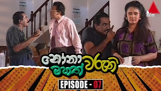 Nonawaruni Mahathwaruni නෝනාවරුනි මහත්වරුනි  Episode 07  Sirasa TV [upl. by Notsnhoj994]