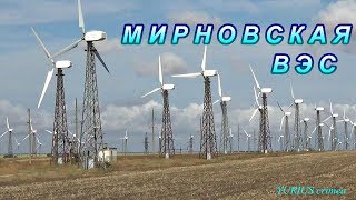 Крым Мирновская ветроэлектростанция [upl. by Akinam]