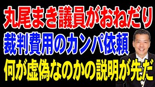 丸尾まき議員おねだり！裁判等のカンパ依頼！【兵庫県知事選挙】 [upl. by Roe]