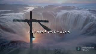 New Eritrean worship song  Beyney Aykonkunበይነይ ኣይኮንኩን ናይ ትግርኛ ኣምልኾ መዝሙር ብ ዘማሪ ኤፍሬም ፍትዊ፥ ገነት፥ሄርሞን [upl. by Anelah]