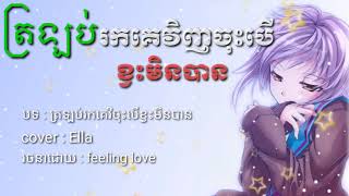 ត្រឡប់រកគេវិញចុះបើខ្វះមិនបានtro lop rok ke vinh Jos ber kvas min bancover by Ella LYRICS VIDEO [upl. by Doowle910]