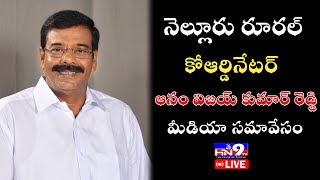 🔴LIVE  నెల్లూరు రూరల్ కోఆర్డినేటర్ ఆనం విజయ్ కుమార్ రెడ్డి మీడియా సమావేసం Anam vijay kumar reddy [upl. by Kehoe554]