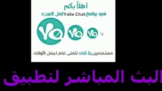 بث مباشر  يلا لايف  Yalla Live [upl. by Adnert180]