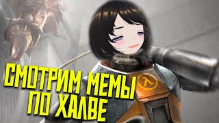 СМОТРИМ МЕМЫ ПО HALFLIFE [upl. by Winne]