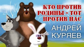 Мультклип Кто против Родины [upl. by Dnyletak]