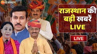 Rajasthan News LIVE  देखिए प्रदेश की सभी बड़ी खबरें  CM Bhajanlal  Zee Rajasthan News [upl. by Deonne907]