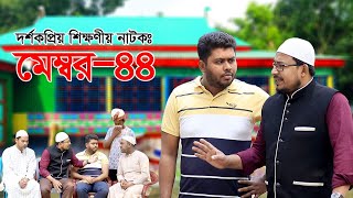 দর্শকপ্রিয় নন্দিত নাটক  মেম্বর ৪৪  Member 44  কবির বিন সামাদ নতুন পর্ব  ThikanaTVpress [upl. by Akinert]