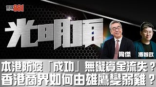 本港防疫「成功」無礙資金流失？ 香港商界如何由雄鷹變弱雞？ [upl. by Namzed]