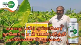 கிரோமோர் நானோ டிஏபி  சிறந்த ஊட்டச்சத்து திறனுக்கு [upl. by Yesor]