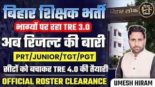 बिहार शिक्षक भर्ती भाग्यों पर रहा TRE 30 रिजल्ट  BPSC TRE 40 UPDATE ROSTER CLEARANCE UMESH HIRAM [upl. by Neehar]