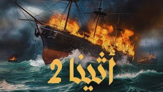 كتاب مسموعة  أثينا 2  معركة سالومي [upl. by Etnoval]